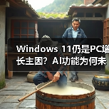 Windows 11仍是PC增长主因?AI功能为何未引爆市场?(图2) Windows 11仍是PC增长主因?AI功能为何未引爆市场?(图2)