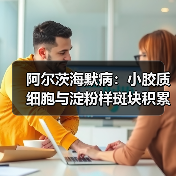 阿尔茨海默病:小胶质细胞与淀粉样斑块积累有何关系?(图4) 阿尔茨海默病:小胶质细胞与淀粉样斑块积累有何关系?(图4)