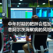 中年时期的肥胖会增加患阿尔茨海默病的风险?(图2) 中年时期的肥胖会增加患阿尔茨海默病的风险?(图2)