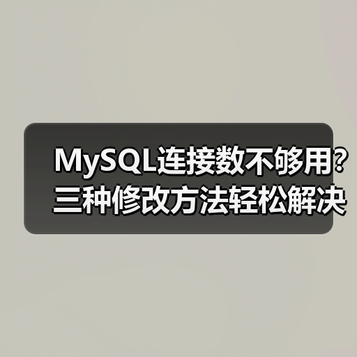 MySQL连接数不够用？三种修改方法轻松解决(图1)