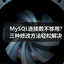 MySQL连接数不够用？三种修改方法轻松解决(图4)