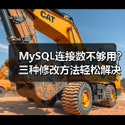 MySQL连接数不够用？三种修改方法轻松解决(图2)