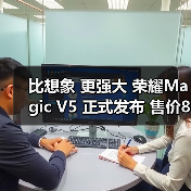 比想象 更强大 荣耀Magic V5 正式发布 售价8999元起(图1) 比想象 更强大 荣耀Magic V5 正式发布 售价8999元起(图1)