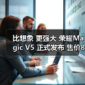比想象 更强大 荣耀Magic V5 正式发布 售价8999元起(图3) 比想象 更强大 荣耀Magic V5 正式发布 售价8999元起(图3)