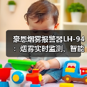 豪恩烟雾报警器LH-94:烟雾实时监测、智能感温感烟(图4) 豪恩烟雾报警器LH-94:烟雾实时监测、智能感温感烟(图4)