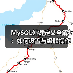 MySQL外键定义全解析:如何设置与级联操作(图2) MySQL外键定义全解析:如何设置与级联操作(图2)