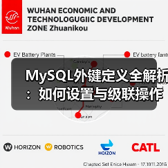 MySQL外键定义全解析:如何设置与级联操作(图1) MySQL外键定义全解析:如何设置与级联操作(图1)