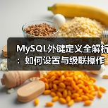 MySQL外键定义全解析:如何设置与级联操作(图4) MySQL外键定义全解析:如何设置与级联操作(图4)