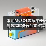 本地MySQL数据库迁移到远程服务器的完整教程(图3) 本地MySQL数据库迁移到远程服务器的完整教程(图3)