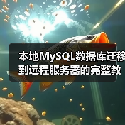 本地MySQL数据库迁移到远程服务器的完整教程(图1) 本地MySQL数据库迁移到远程服务器的完整教程(图1)