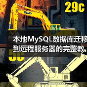 本地MySQL数据库迁移到远程服务器的完整教程(图2) 本地MySQL数据库迁移到远程服务器的完整教程(图2)