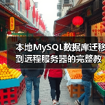 本地MySQL数据库迁移到远程服务器的完整教程(图4) 本地MySQL数据库迁移到远程服务器的完整教程(图4)