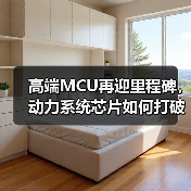 高端MCU再迎里程碑,动力系统芯片如何打破技术壁垒(图3) 高端MCU再迎里程碑,动力系统芯片如何打破技术壁垒(图3)