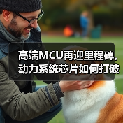 高端MCU再迎里程碑,动力系统芯片如何打破技术壁垒(图4) 高端MCU再迎里程碑,动力系统芯片如何打破技术壁垒(图4)