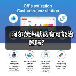 阿尔茨海默病有可能治愈吗?(图3) 阿尔茨海默病有可能治愈吗?(图3)