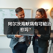 阿尔茨海默病有可能治愈吗?(图4) 阿尔茨海默病有可能治愈吗?(图4)