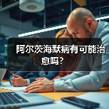 阿尔茨海默病有可能治愈吗?(图1) 阿尔茨海默病有可能治愈吗?(图1)