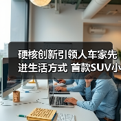 硬核创新引领人车家先进生活方式 首款SUV小米YU7、小米AI眼镜、小米MIX Flip 2等重磅发布(图3) 硬核创新引领人车家先进生活方式 首款SUV小米YU7、小米AI眼镜、小米MIX Flip 2等重磅发布(图3)