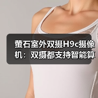 萤石室外双摄H9c摄像机:双摄都支持智能算法(图3) 萤石室外双摄H9c摄像机:双摄都支持智能算法(图3)