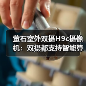 萤石室外双摄H9c摄像机:双摄都支持智能算法(图4) 萤石室外双摄H9c摄像机:双摄都支持智能算法(图4)