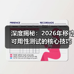 深度揭秘：2026年移动可用性测试的核心技巧与实践指南(图2)