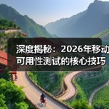 深度揭秘：2026年移动可用性测试的核心技巧与实践指南(图4)