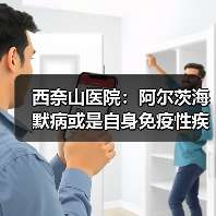 西奈山医院:阿尔茨海默病或是自身免疫性疾病!(图2) 西奈山医院:阿尔茨海默病或是自身免疫性疾病!(图2)