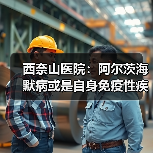 西奈山医院:阿尔茨海默病或是自身免疫性疾病!(图1) 西奈山医院:阿尔茨海默病或是自身免疫性疾病!(图1)