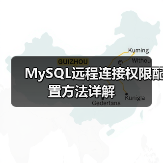 MySQL远程连接权限配置方法详解(图4) MySQL远程连接权限配置方法详解(图4)