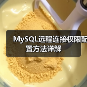 MySQL远程连接权限配置方法详解(图3) MySQL远程连接权限配置方法详解(图3)