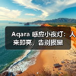 Aqara 感应小夜灯:人来即亮,告别摸黑(图4) Aqara 感应小夜灯:人来即亮,告别摸黑(图4)
