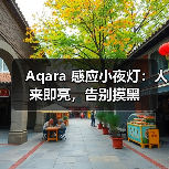 Aqara 感应小夜灯:人来即亮,告别摸黑(图3) Aqara 感应小夜灯:人来即亮,告别摸黑(图3)