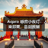 Aqara 感应小夜灯:人来即亮,告别摸黑(图2) Aqara 感应小夜灯:人来即亮,告别摸黑(图2)