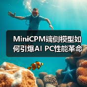 MiniCPM端侧模型如何引爆AI PC性能革命?(图1) MiniCPM端侧模型如何引爆AI PC性能革命?(图1)
