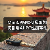 MiniCPM端侧模型如何引爆AI PC性能革命?(图4) MiniCPM端侧模型如何引爆AI PC性能革命?(图4)