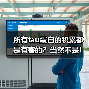 所有tau蛋白的积累都是有害的?当然不是!(图3) 所有tau蛋白的积累都是有害的?当然不是!(图3)