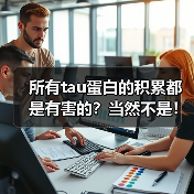 所有tau蛋白的积累都是有害的?当然不是!(图2) 所有tau蛋白的积累都是有害的?当然不是!(图2)