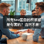所有tau蛋白的积累都是有害的?当然不是!(图4) 所有tau蛋白的积累都是有害的?当然不是!(图4)