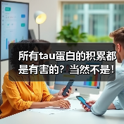所有tau蛋白的积累都是有害的?当然不是!(图1) 所有tau蛋白的积累都是有害的?当然不是!(图1)