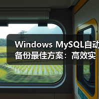 Windows MySQL自动备份最佳方案:高效实现方法推荐(图3) Windows MySQL自动备份最佳方案:高效实现方法推荐(图3)