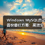 Windows MySQL自动备份最佳方案:高效实现方法推荐(图1) Windows MySQL自动备份最佳方案:高效实现方法推荐(图1)