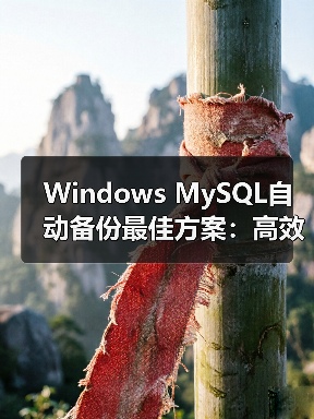 Windows MySQL自动备份最佳方案:高效实现方法推荐(图2) Windows MySQL自动备份最佳方案:高效实现方法推荐(图2)