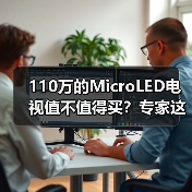 110万的MicroLED电视值不值得买？专家这样说(图4)