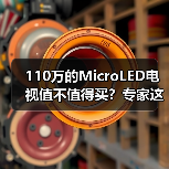 110万的MicroLED电视值不值得买？专家这样说(图3)