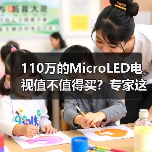 110万的MicroLED电视值不值得买？专家这样说(图2)