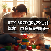 RTX 5070游戏本性能爆发,电竞玩家如何一击制胜(图1) RTX 5070游戏本性能爆发,电竞玩家如何一击制胜(图1)