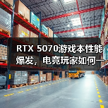 RTX 5070游戏本性能爆发,电竞玩家如何一击制胜(图3) RTX 5070游戏本性能爆发,电竞玩家如何一击制胜(图3)