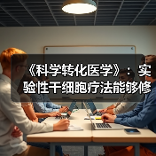 《科学转化医学》:实验性干细胞疗法能够修复脑损伤(图3) 《科学转化医学》:实验性干细胞疗法能够修复脑损伤(图3)