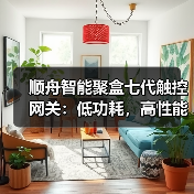顺舟智能聚盒七代触控网关:低功耗,高性能(图3) 顺舟智能聚盒七代触控网关:低功耗,高性能(图3)