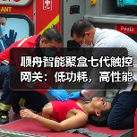 顺舟智能聚盒七代触控网关:低功耗,高性能(图2) 顺舟智能聚盒七代触控网关:低功耗,高性能(图2)